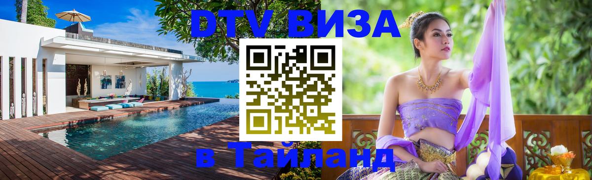 Visa в Таиланд Тамбов 
