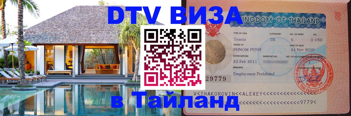 DTV (ДТВ) visa Таиланд 